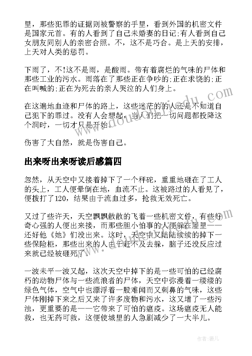 最新出来呀出来呀读后感 喂出来读后感(精选9篇)