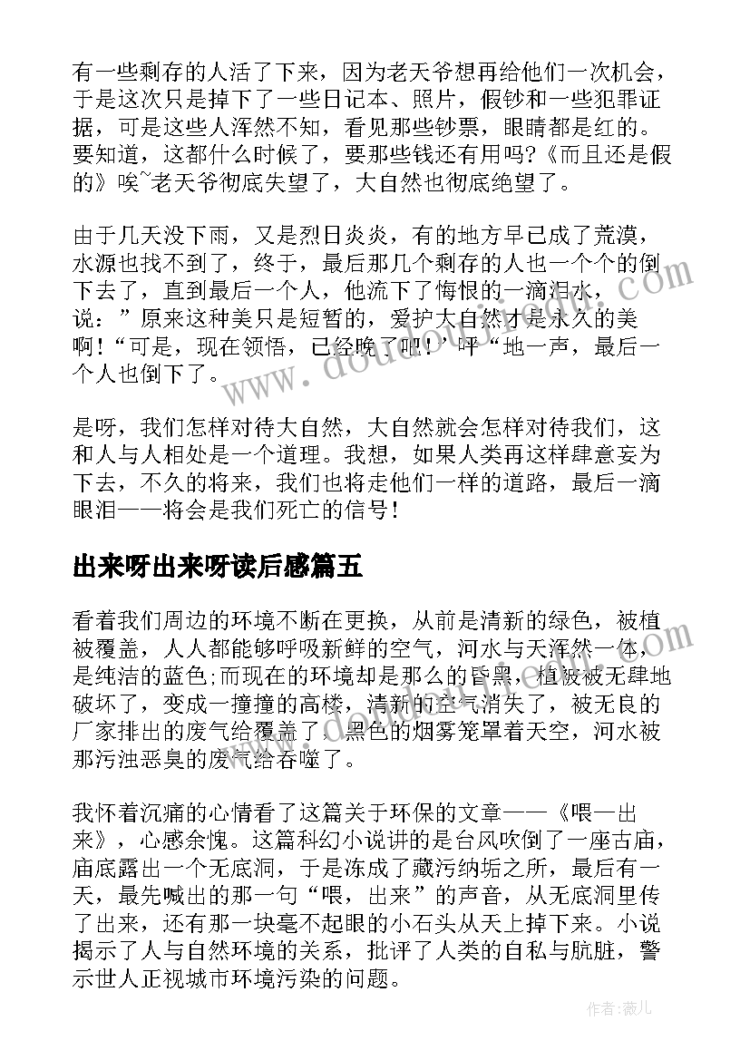 最新出来呀出来呀读后感 喂出来读后感(精选9篇)