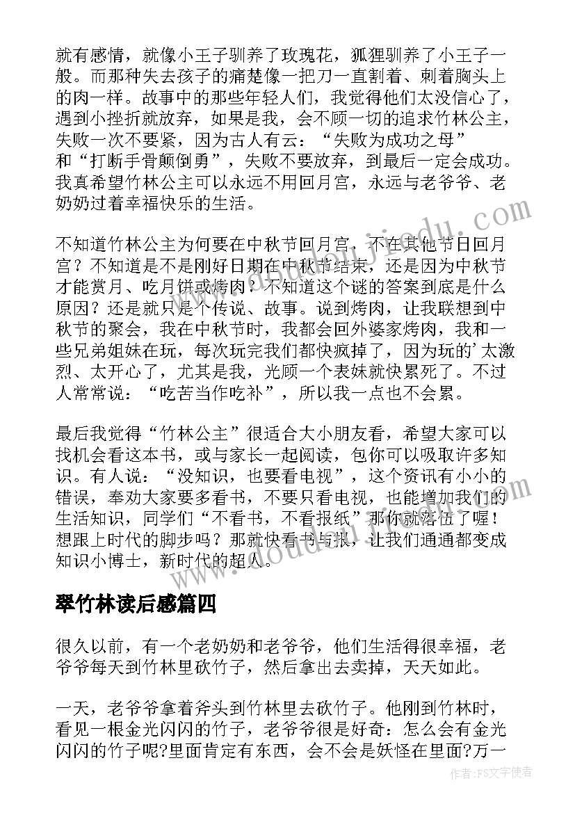 最新翠竹林读后感 竹林中读后感(优质5篇)