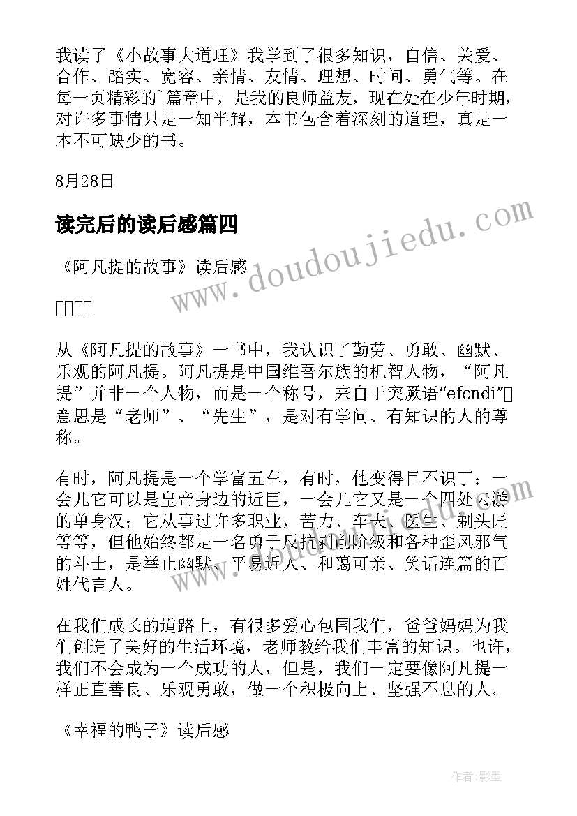 2023年读完后的读后感(大全9篇)