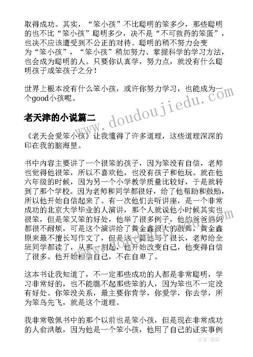 老天津的小说 老天爱笨小孩读后感(模板5篇)