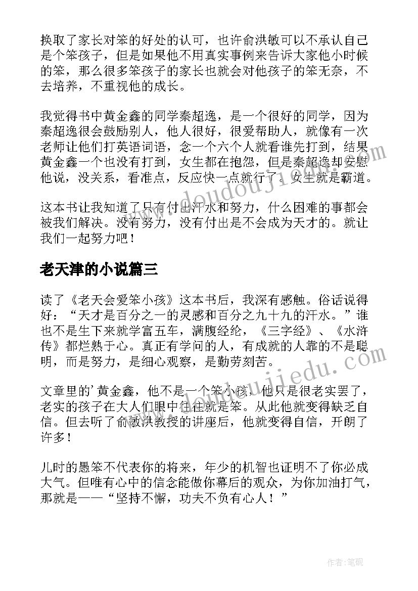 老天津的小说 老天爱笨小孩读后感(模板5篇)