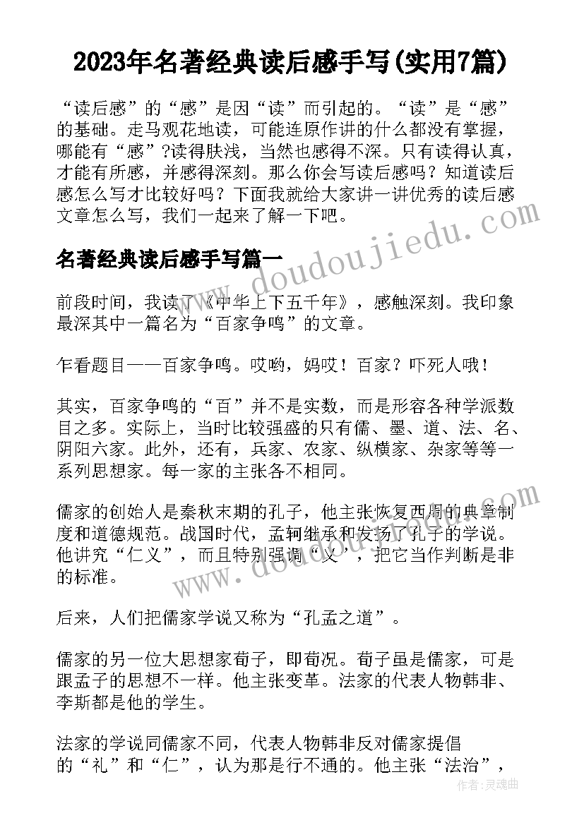 2023年名著经典读后感手写(实用7篇)