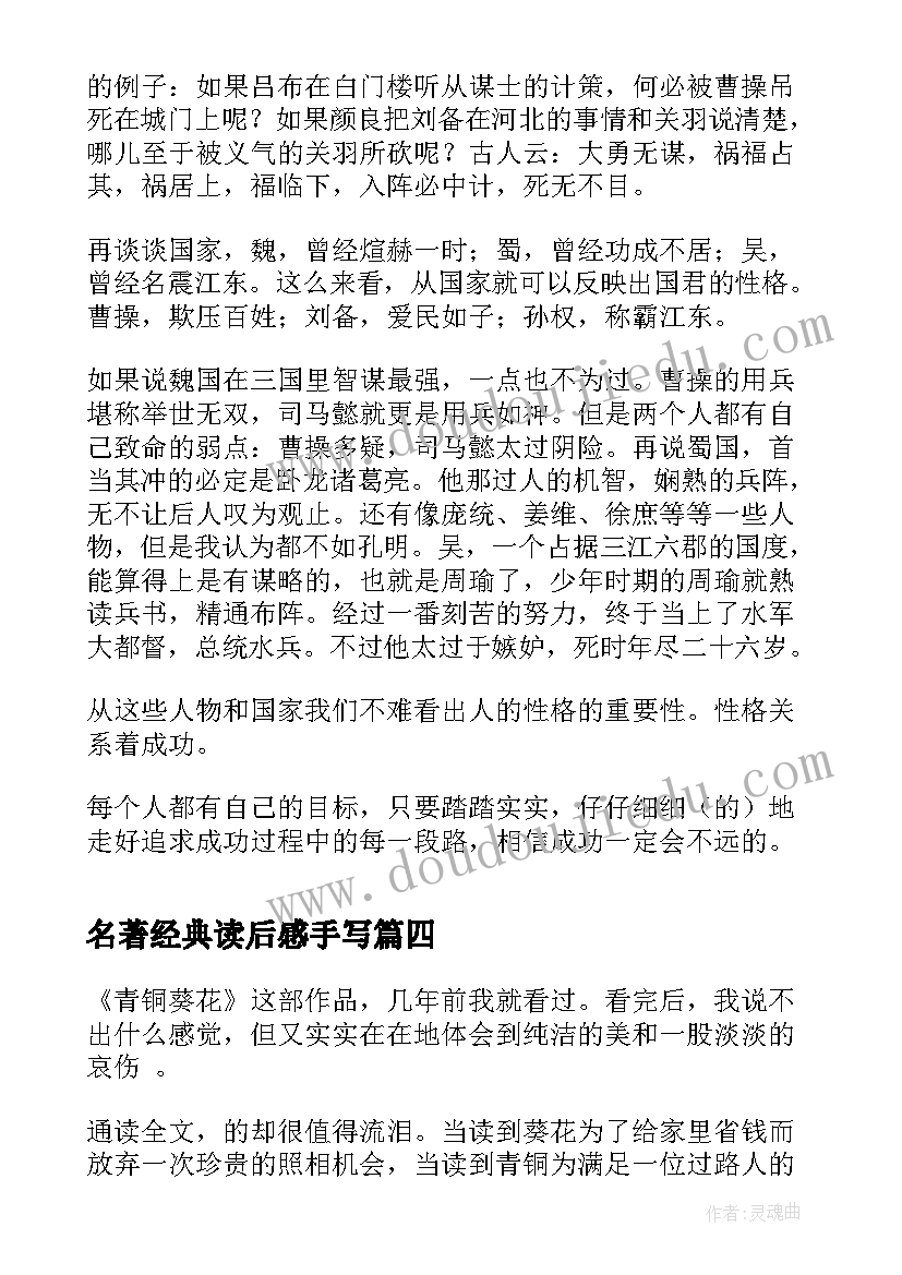 2023年名著经典读后感手写(实用7篇)