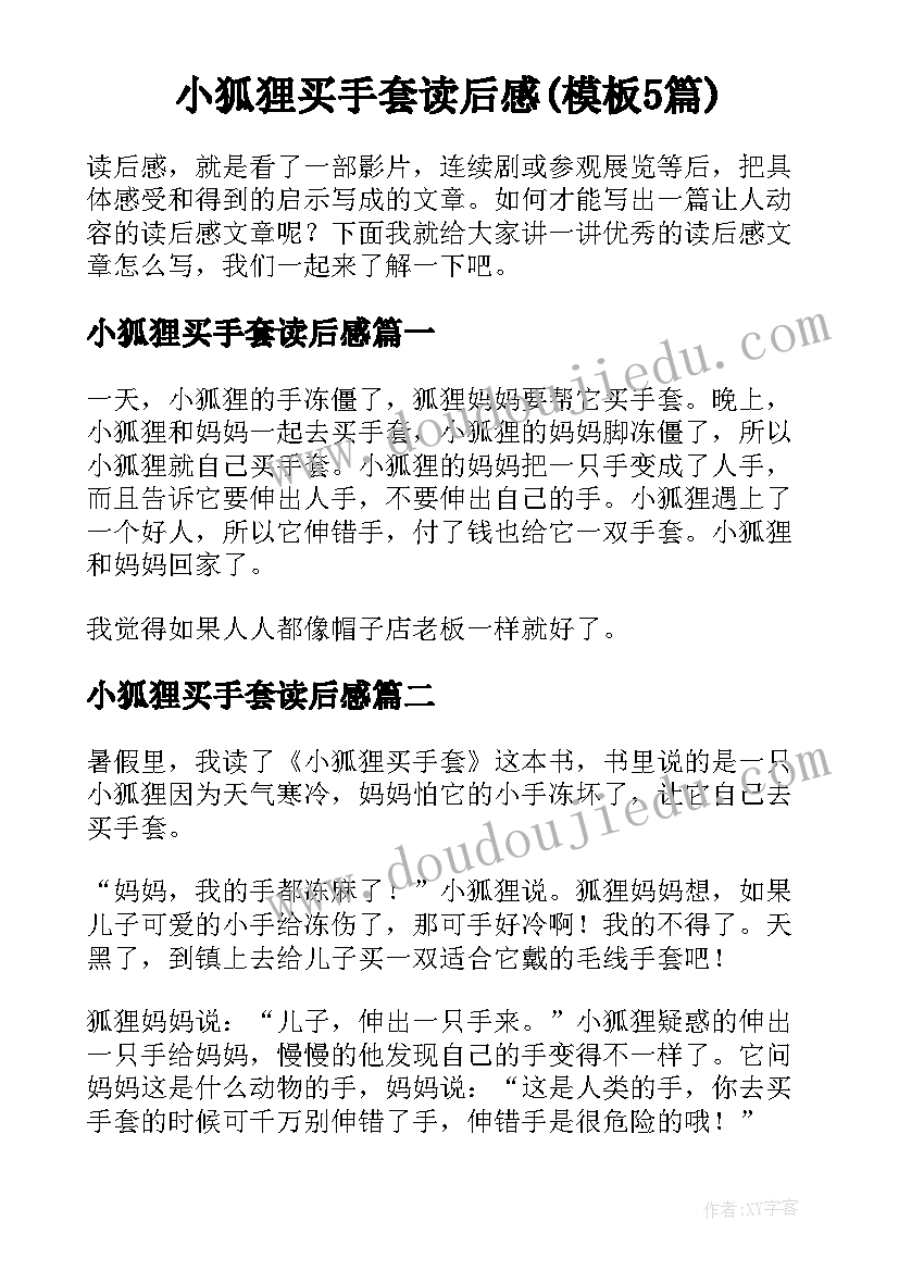 小狐狸买手套读后感(模板5篇)