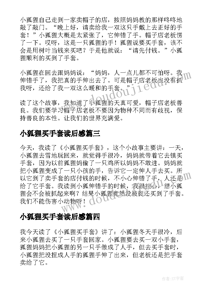 小狐狸买手套读后感(模板5篇)