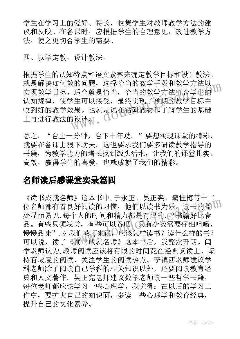 名师读后感课堂实录(汇总5篇)