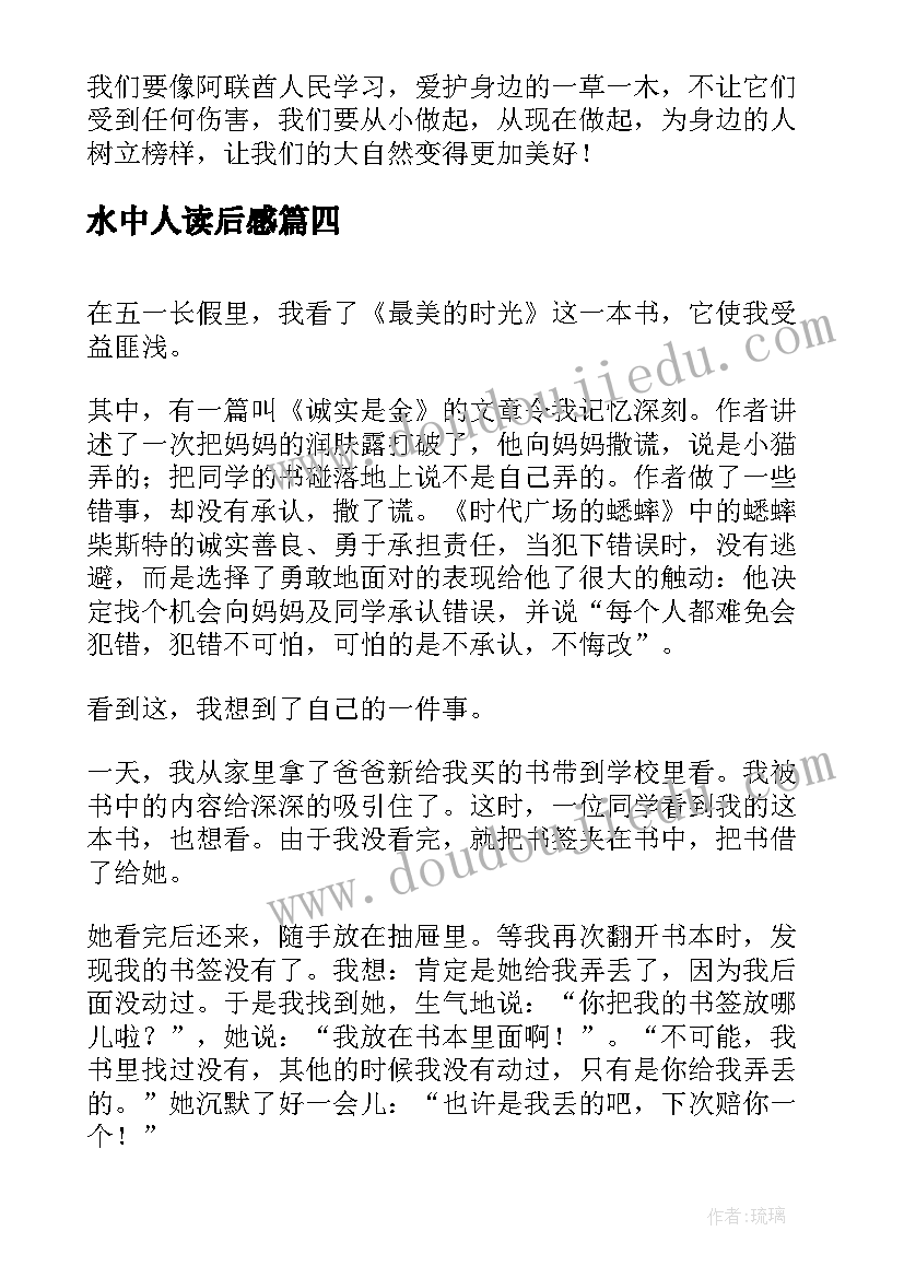 2023年水中人读后感(模板7篇)