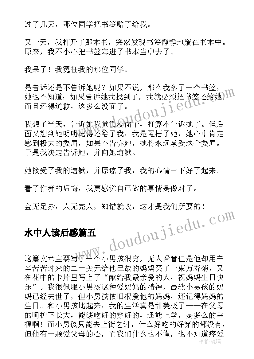 2023年水中人读后感(模板7篇)