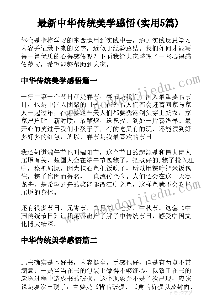 最新中华传统美学感悟(实用5篇)