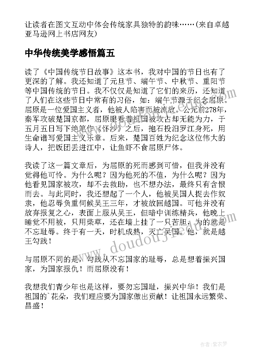 最新中华传统美学感悟(实用5篇)