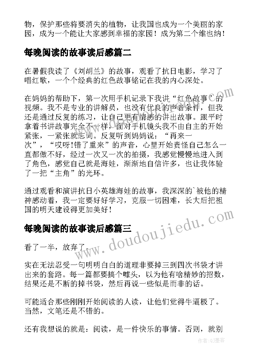 最新每晚阅读的故事读后感(大全5篇)