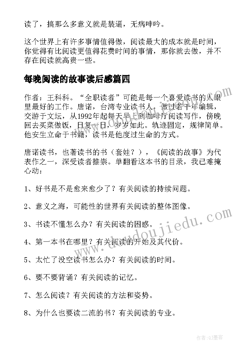 最新每晚阅读的故事读后感(大全5篇)