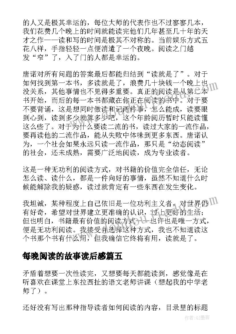 最新每晚阅读的故事读后感(大全5篇)