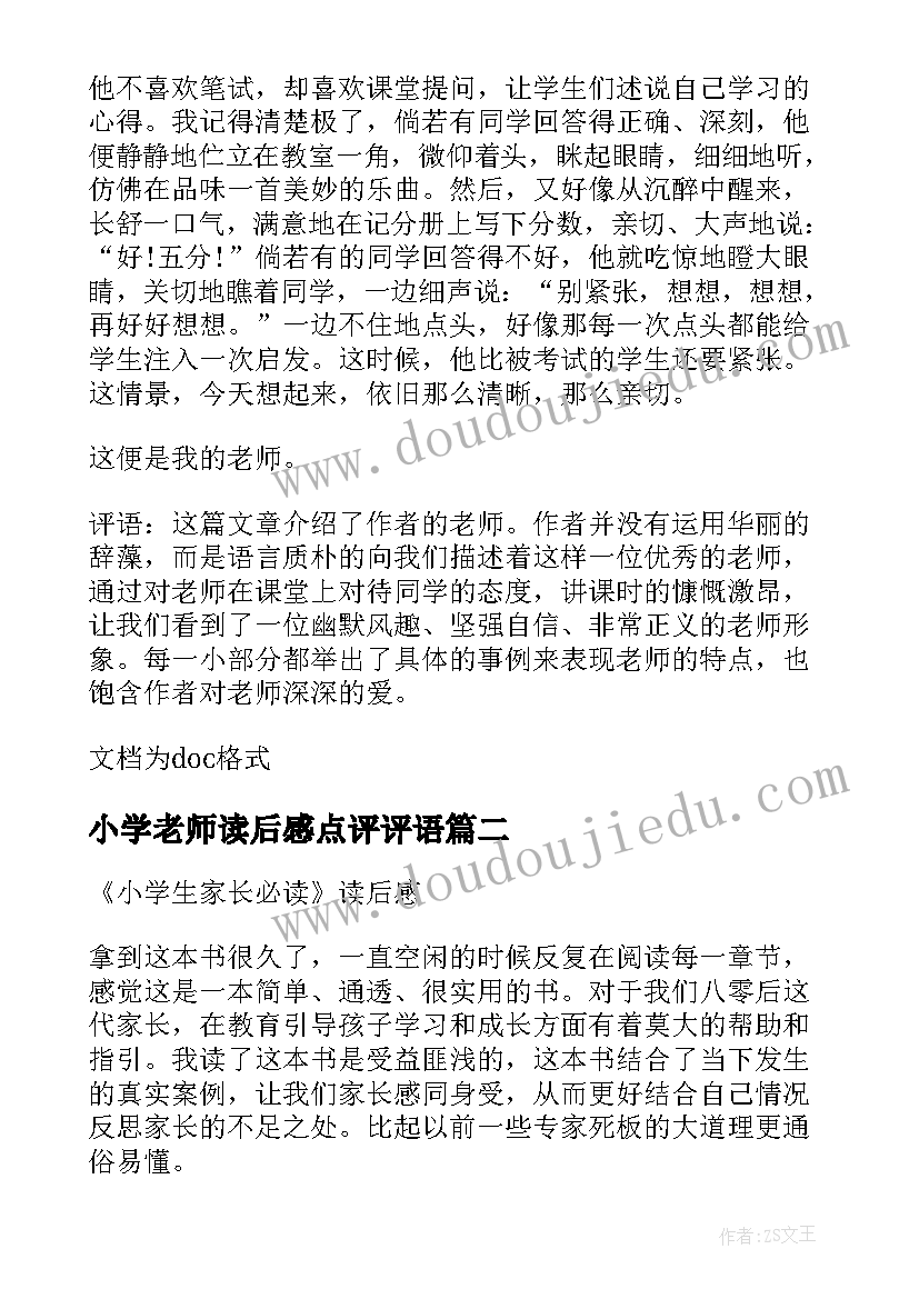 最新小学老师读后感点评评语(优质5篇)