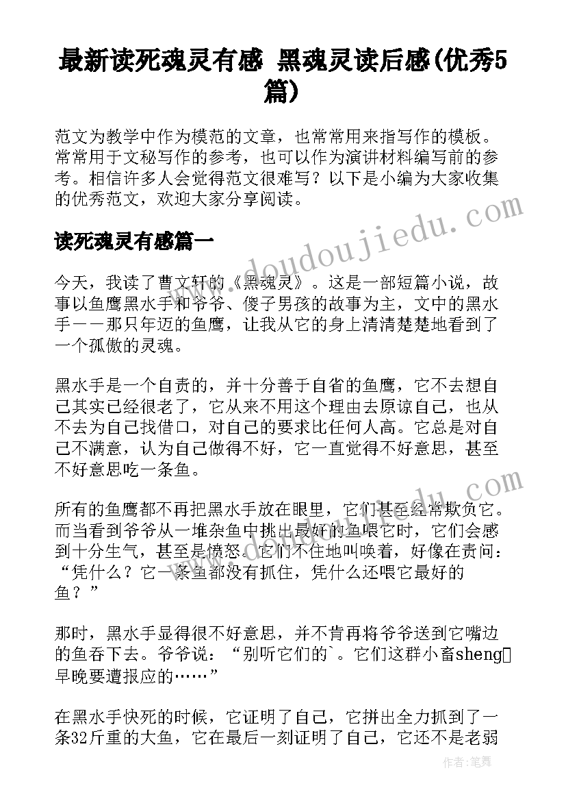 最新读死魂灵有感 黑魂灵读后感(优秀5篇)