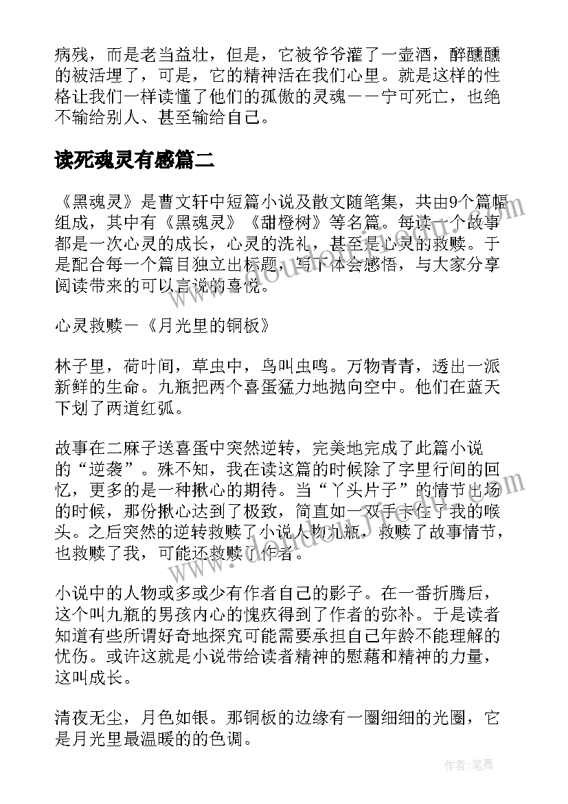 最新读死魂灵有感 黑魂灵读后感(优秀5篇)