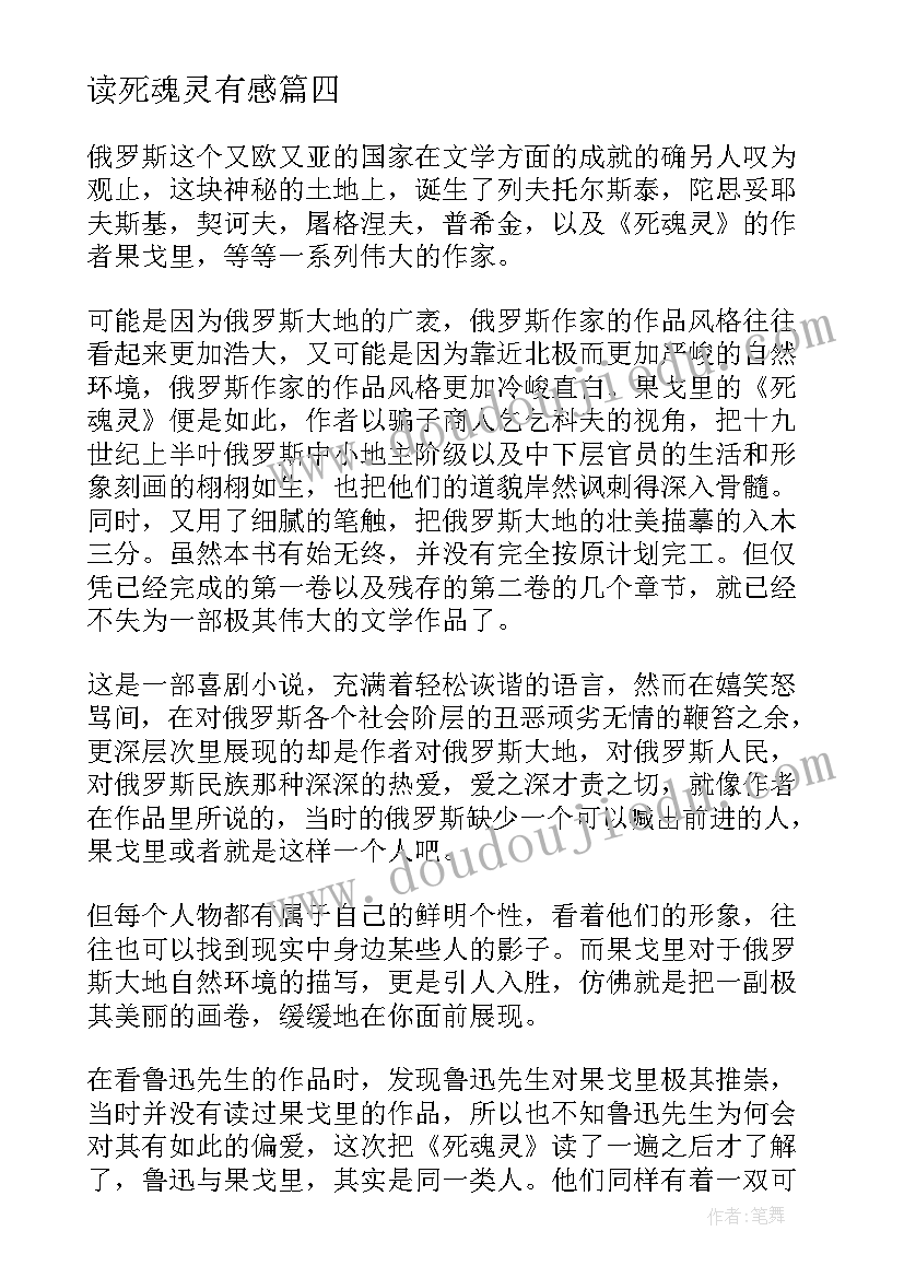 最新读死魂灵有感 黑魂灵读后感(优秀5篇)