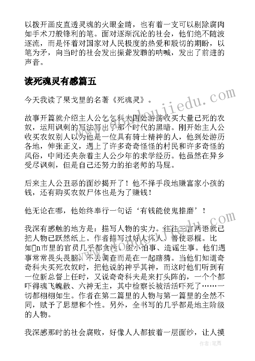 最新读死魂灵有感 黑魂灵读后感(优秀5篇)