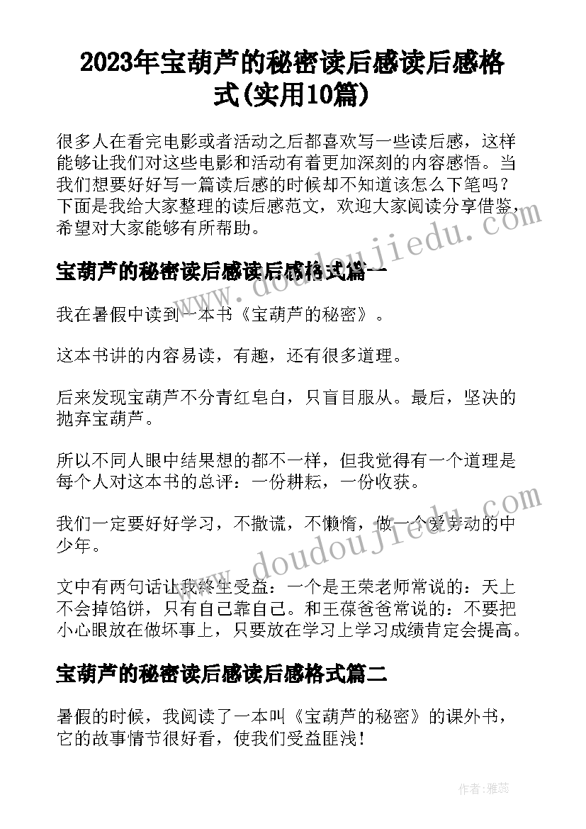 2023年宝葫芦的秘密读后感读后感格式(实用10篇)