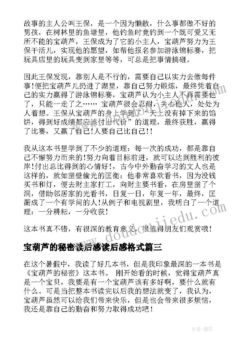 2023年宝葫芦的秘密读后感读后感格式(实用10篇)