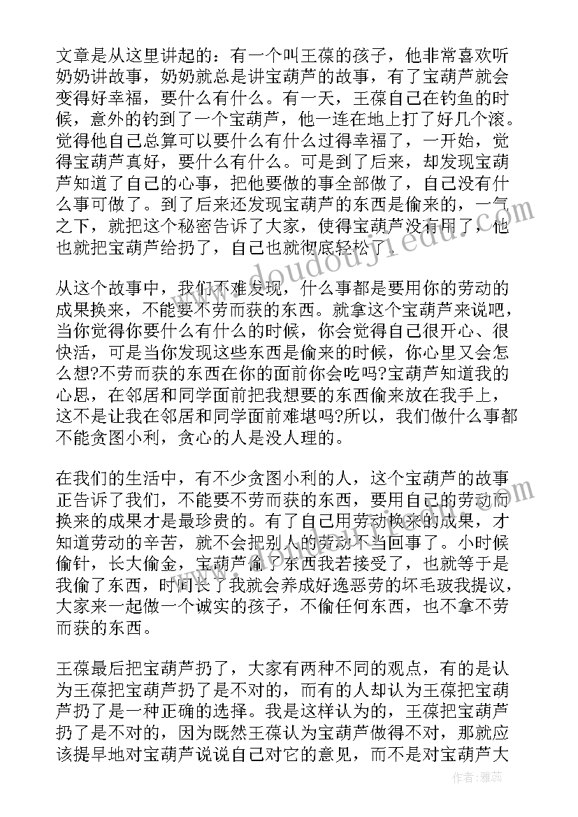 2023年宝葫芦的秘密读后感读后感格式(实用10篇)