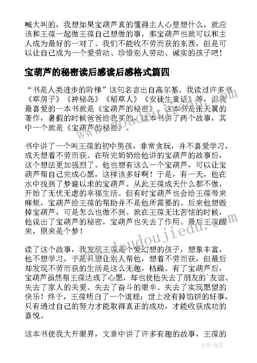 2023年宝葫芦的秘密读后感读后感格式(实用10篇)