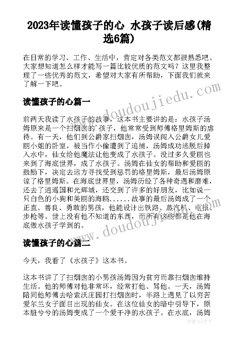 2023年读懂孩子的心 水孩子读后感(精选6篇)