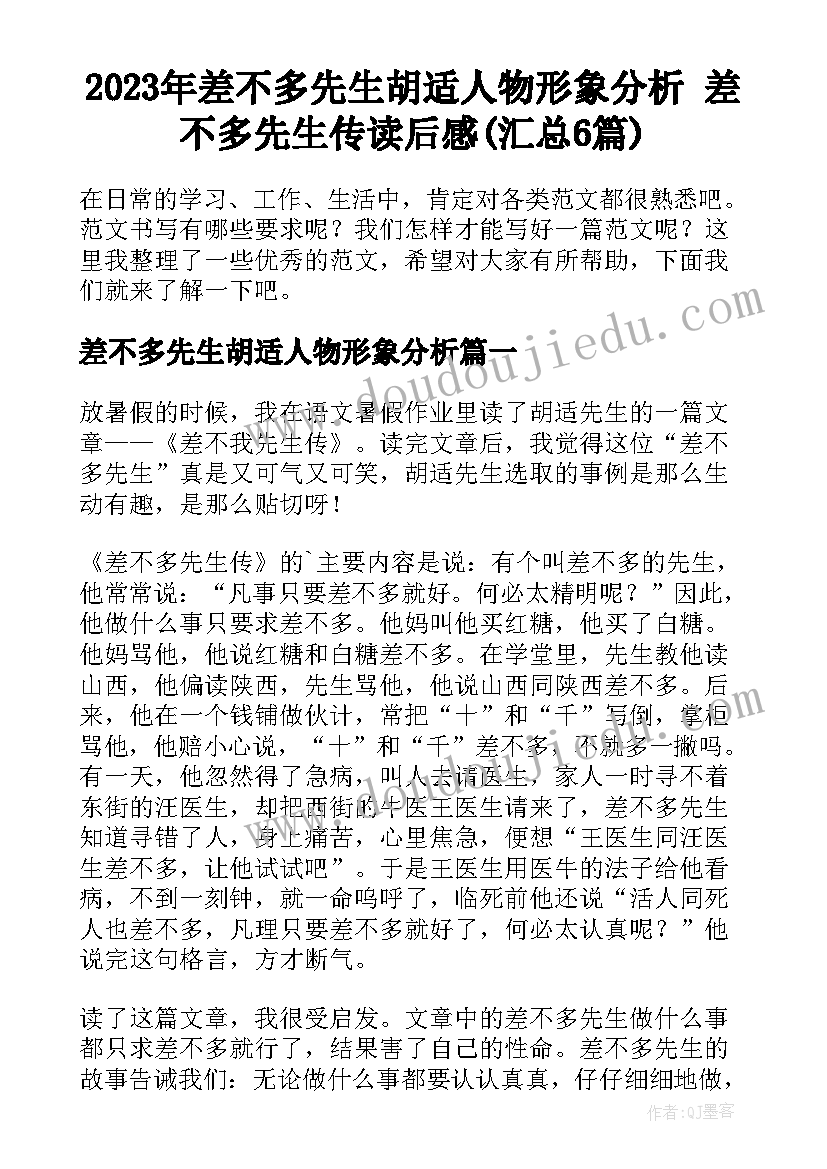 2023年差不多先生胡适人物形象分析 差不多先生传读后感(汇总6篇)