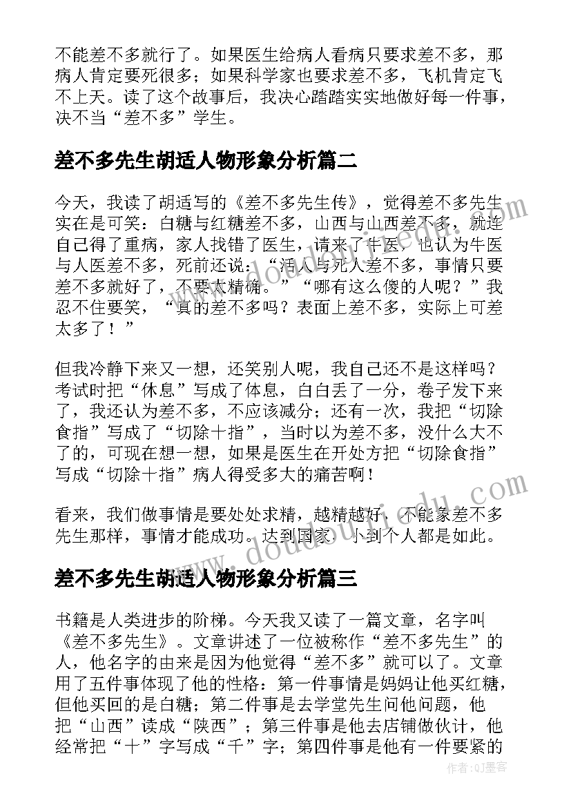 2023年差不多先生胡适人物形象分析 差不多先生传读后感(汇总6篇)