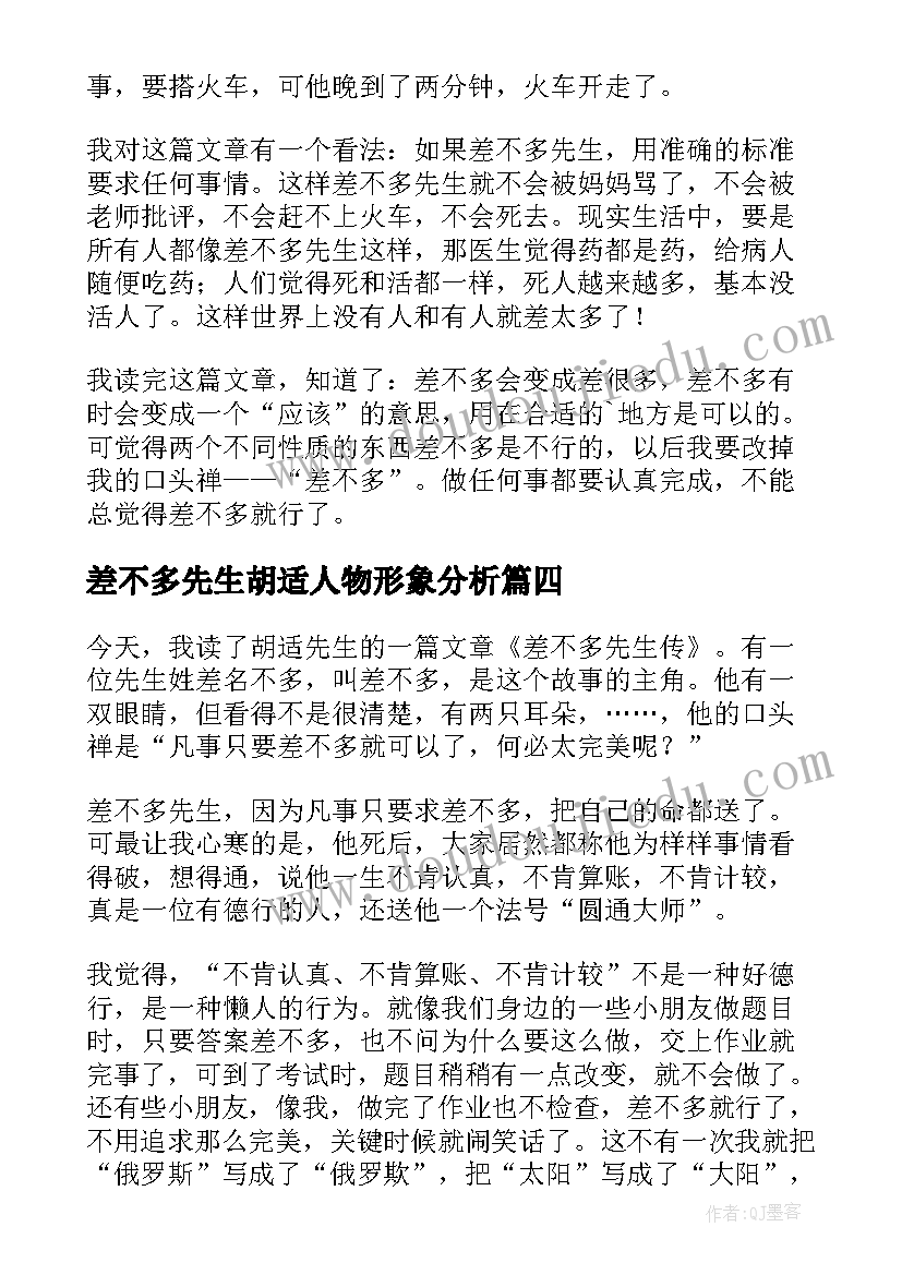 2023年差不多先生胡适人物形象分析 差不多先生传读后感(汇总6篇)