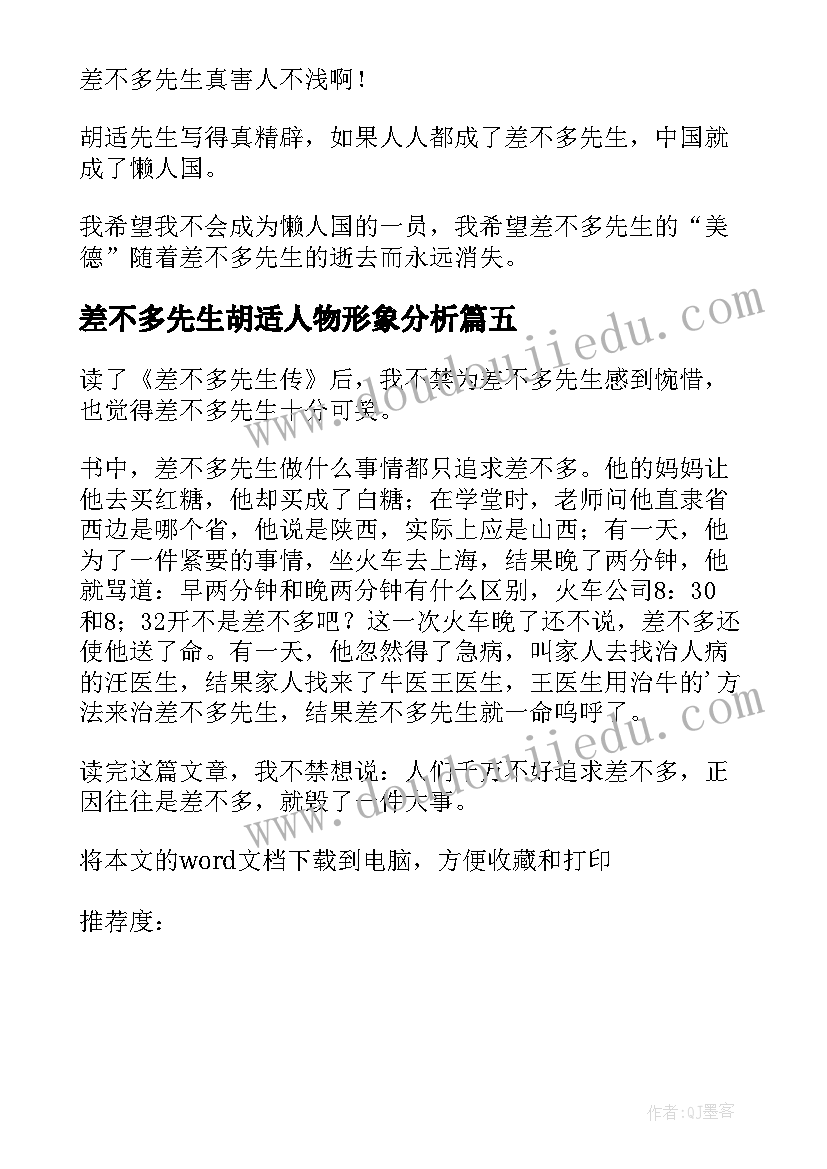 2023年差不多先生胡适人物形象分析 差不多先生传读后感(汇总6篇)