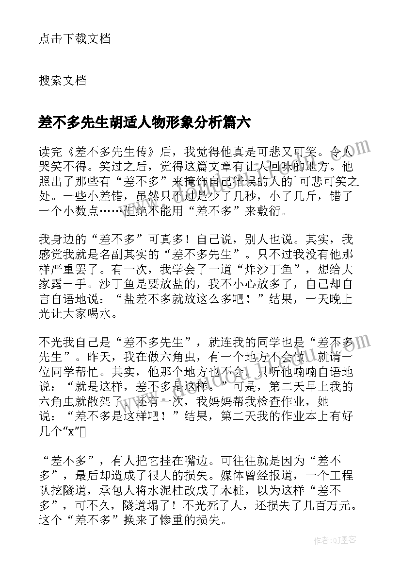 2023年差不多先生胡适人物形象分析 差不多先生传读后感(汇总6篇)