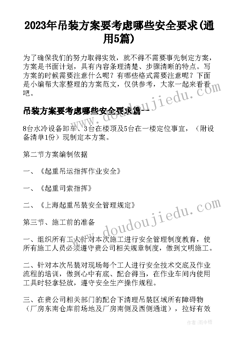 2023年吊装方案要考虑哪些安全要求(通用5篇)