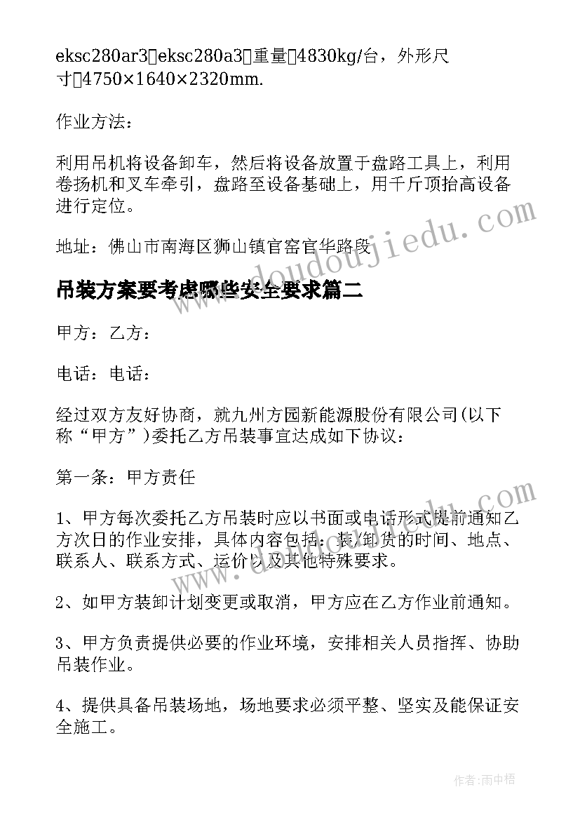 2023年吊装方案要考虑哪些安全要求(通用5篇)