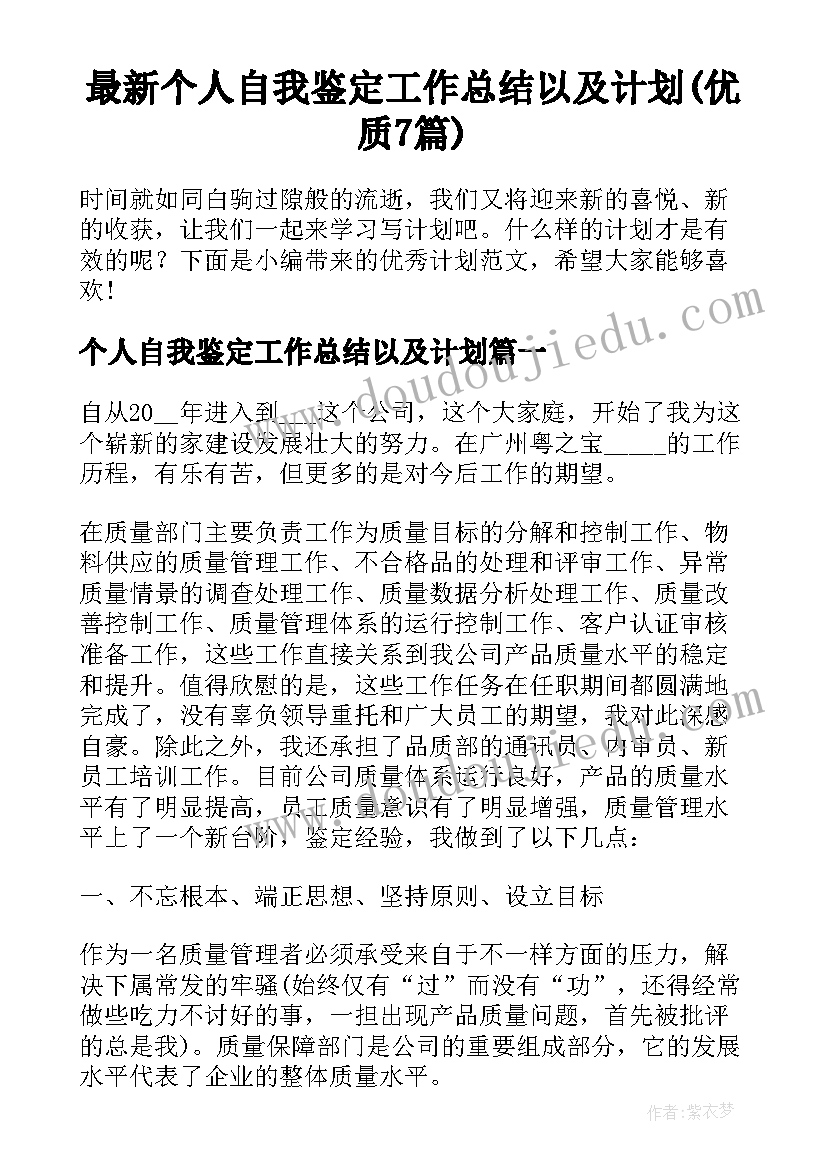 最新个人自我鉴定工作总结以及计划(优质7篇)