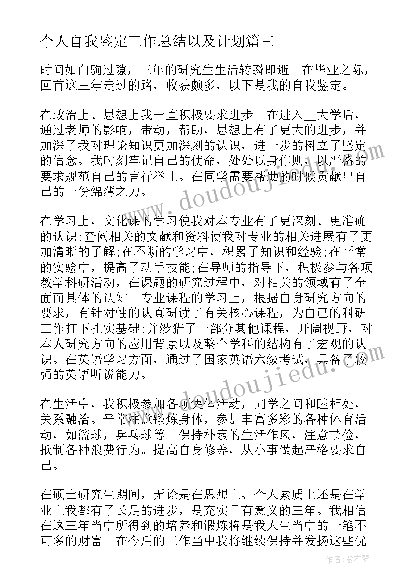 最新个人自我鉴定工作总结以及计划(优质7篇)