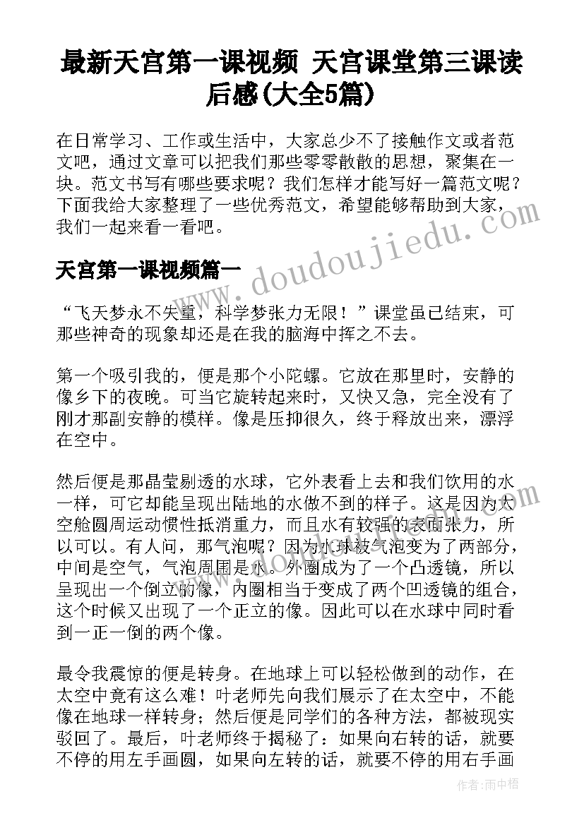 最新天宫第一课视频 天宫课堂第三课读后感(大全5篇)