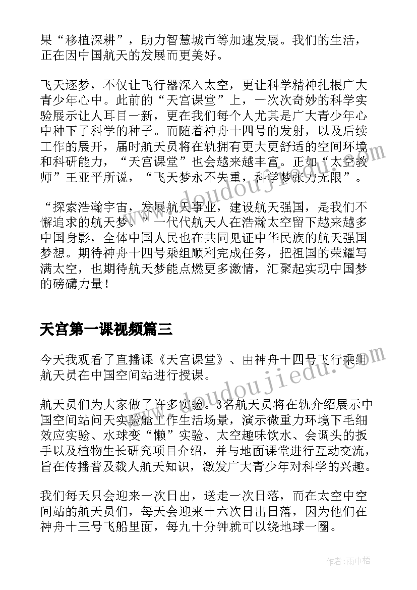 最新天宫第一课视频 天宫课堂第三课读后感(大全5篇)