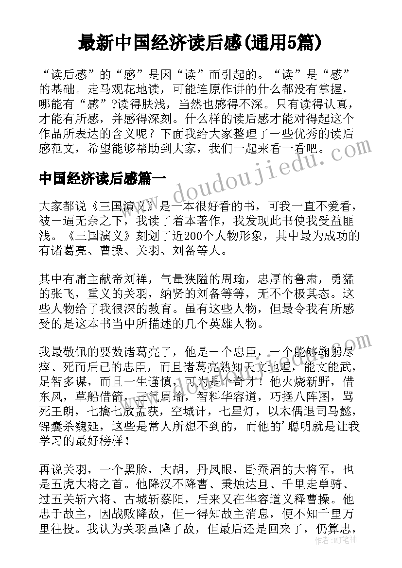 最新中国经济读后感(通用5篇)