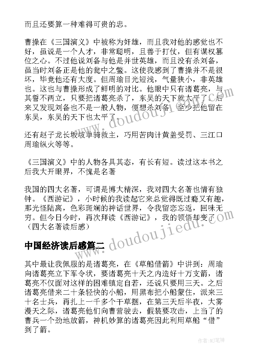 最新中国经济读后感(通用5篇)