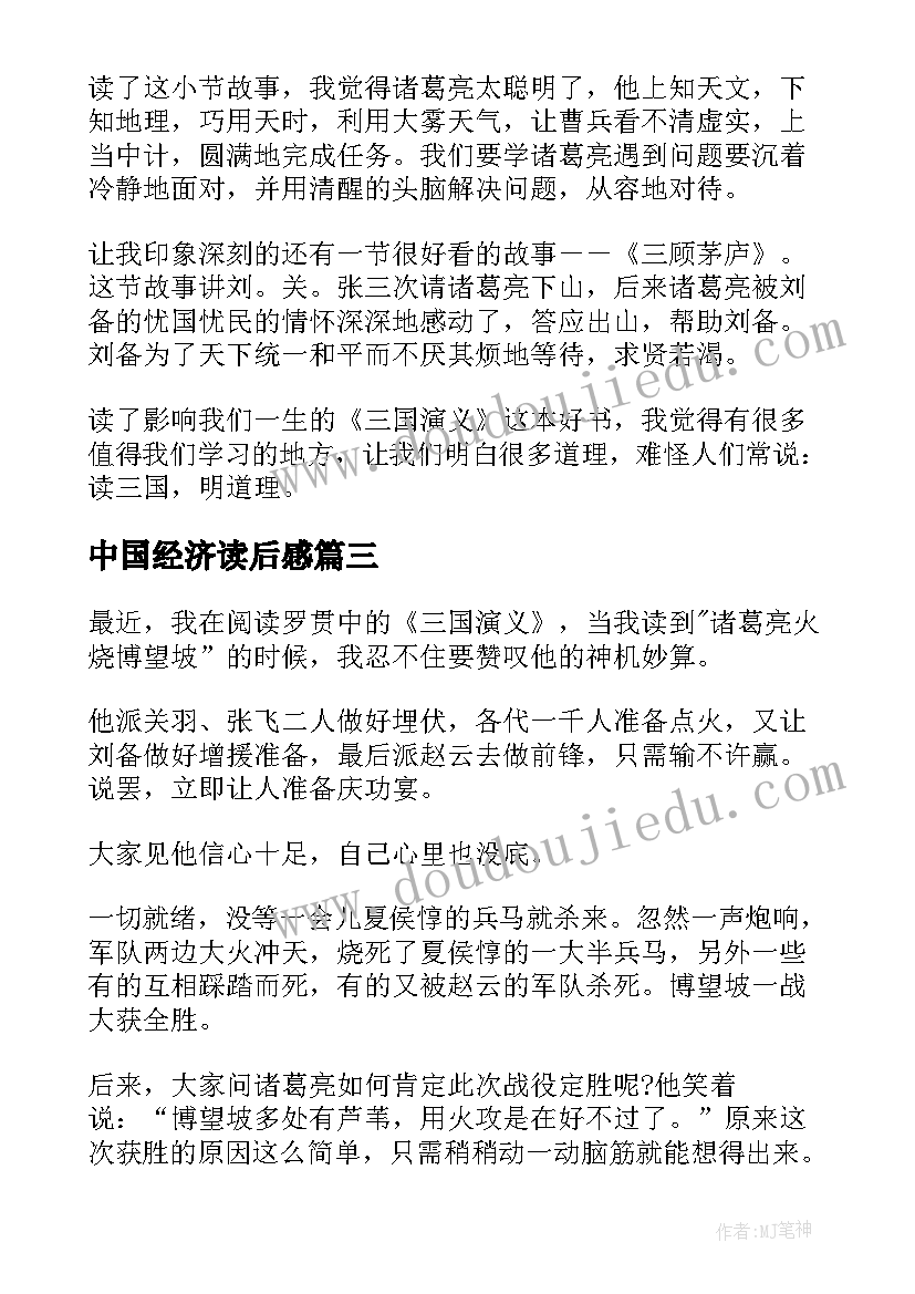 最新中国经济读后感(通用5篇)