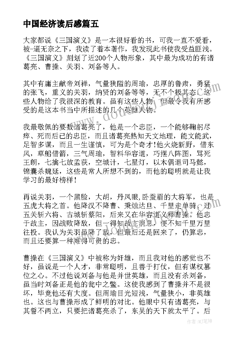 最新中国经济读后感(通用5篇)