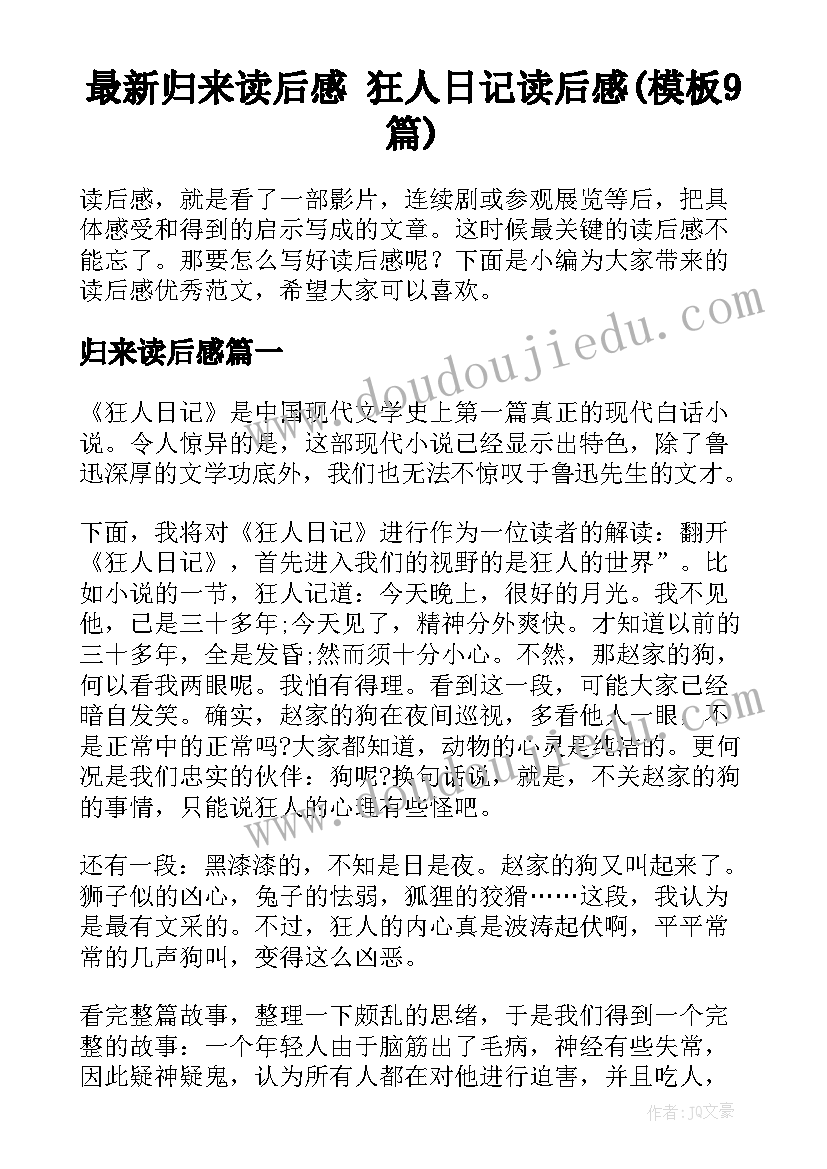 最新归来读后感 狂人日记读后感(模板9篇)