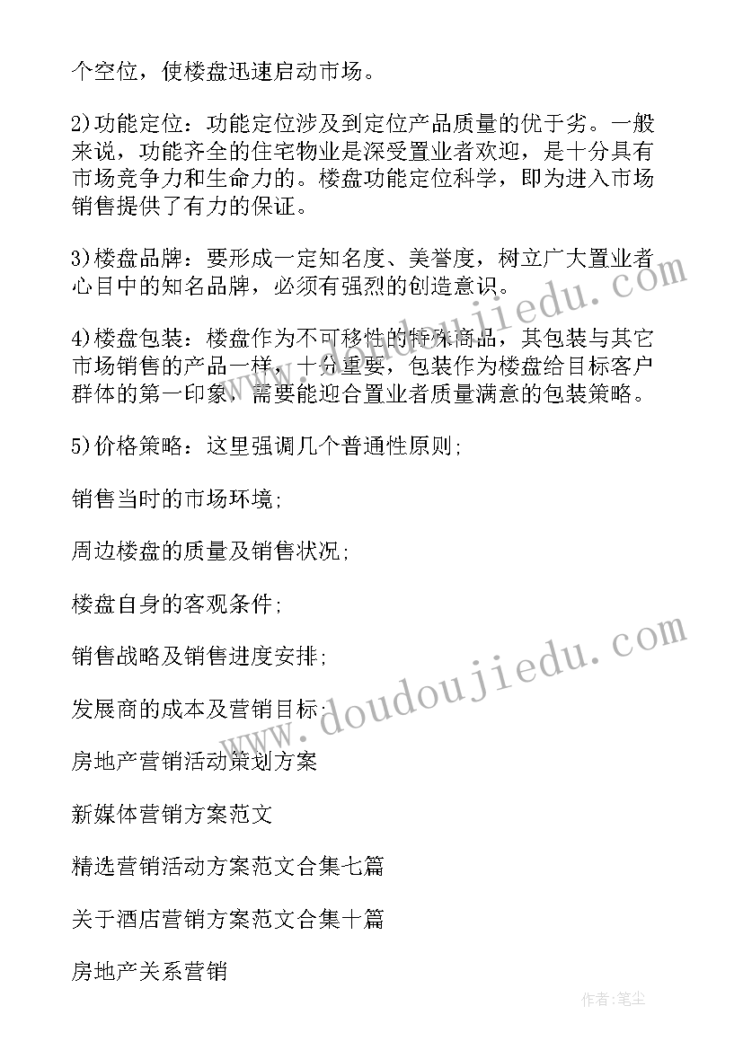 2023年房地产社区活动方案 房地产营销方案(模板6篇)