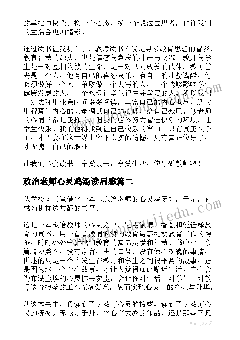 最新政治老师心灵鸡汤读后感(优质5篇)