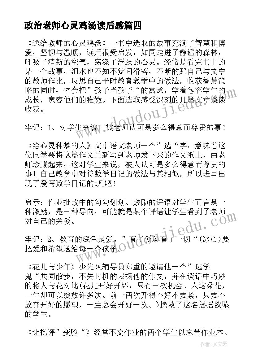 最新政治老师心灵鸡汤读后感(优质5篇)