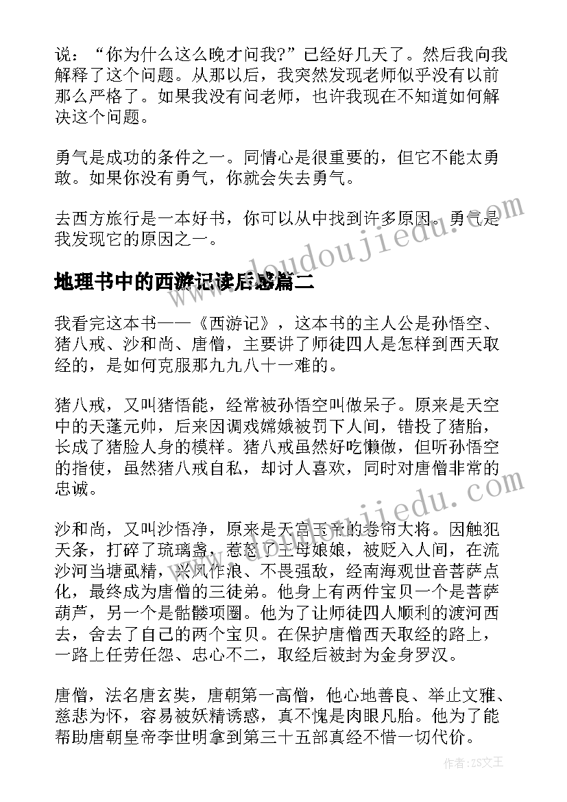 最新地理书中的西游记读后感(实用5篇)