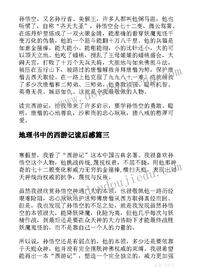 最新地理书中的西游记读后感(实用5篇)