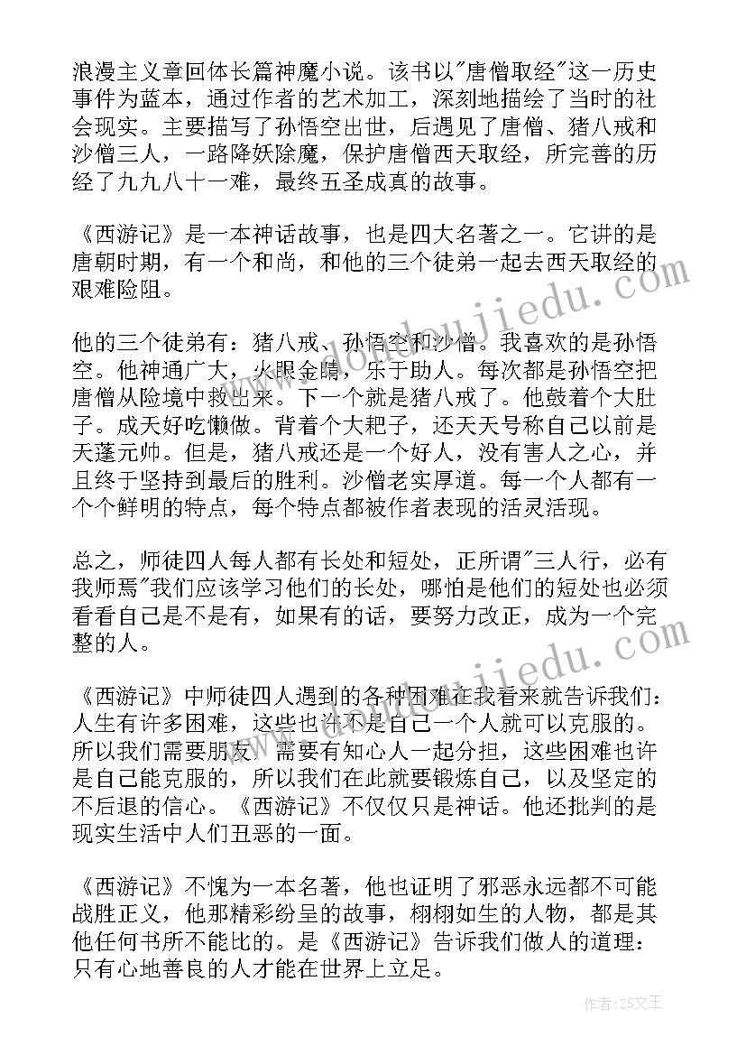 最新地理书中的西游记读后感(实用5篇)